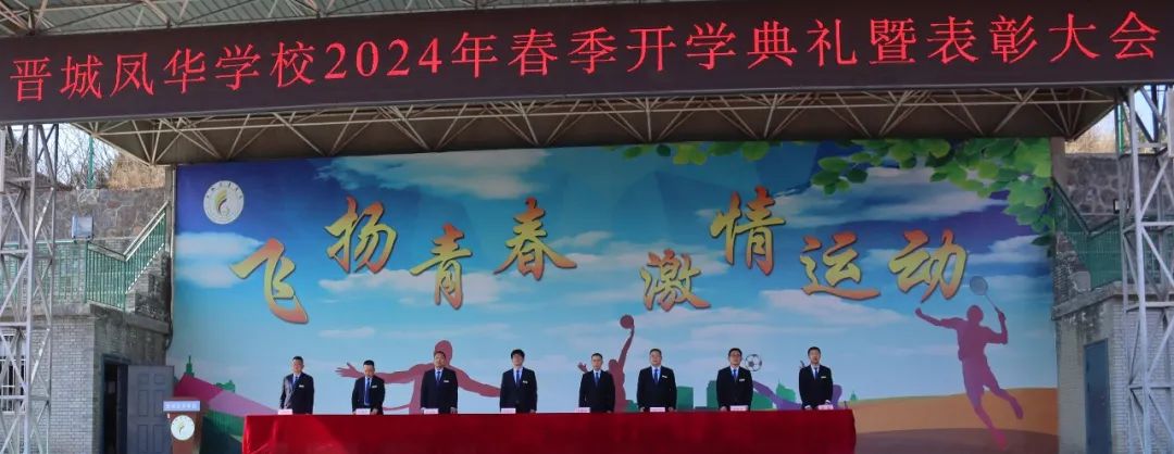 晉城鳳華學校隆重舉行2024 年春季開學典禮暨表彰大會