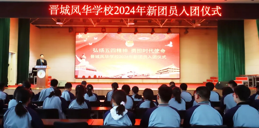 弘揚五四精神 勇擔時代使命 | 晉城鳳華學校2024年新團員入團儀式