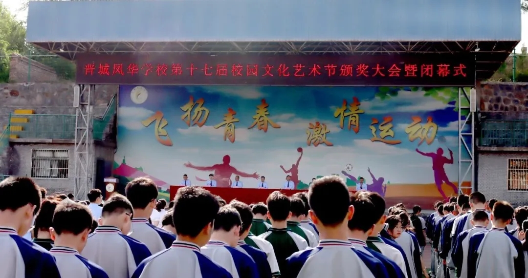青春鳳華 逐夢遠航 | 晉城鳳華學校舉行第十七屆校園文化藝術節頒獎大會暨閉幕式
