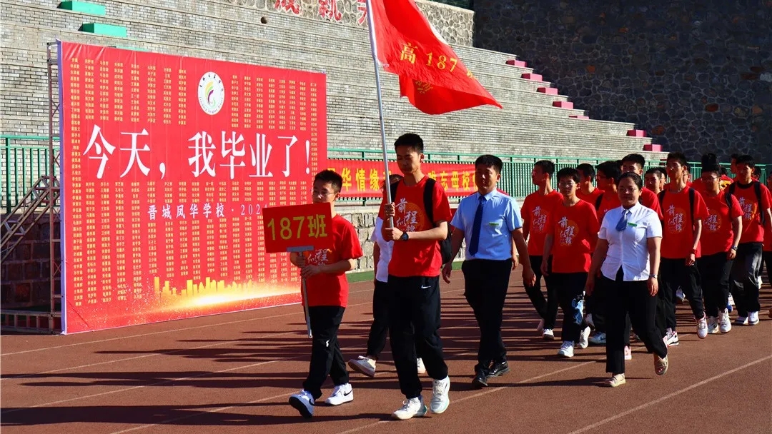 感恩 啟航 | 晉城鳳華學校2024屆高三畢業典禮