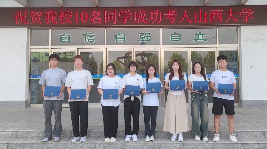 喜報 我校10名同學成功考入山西大學