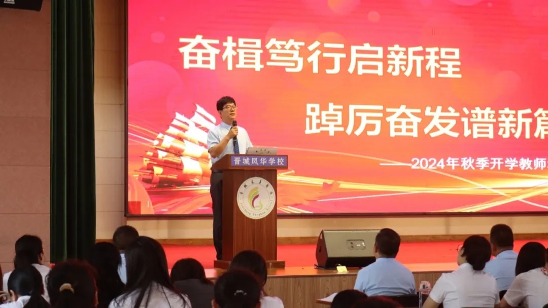 奮楫篤行啟新程 踔厲奮發譜新篇 | 晉城鳳華學校2024年秋季開學教師培訓圓滿結束