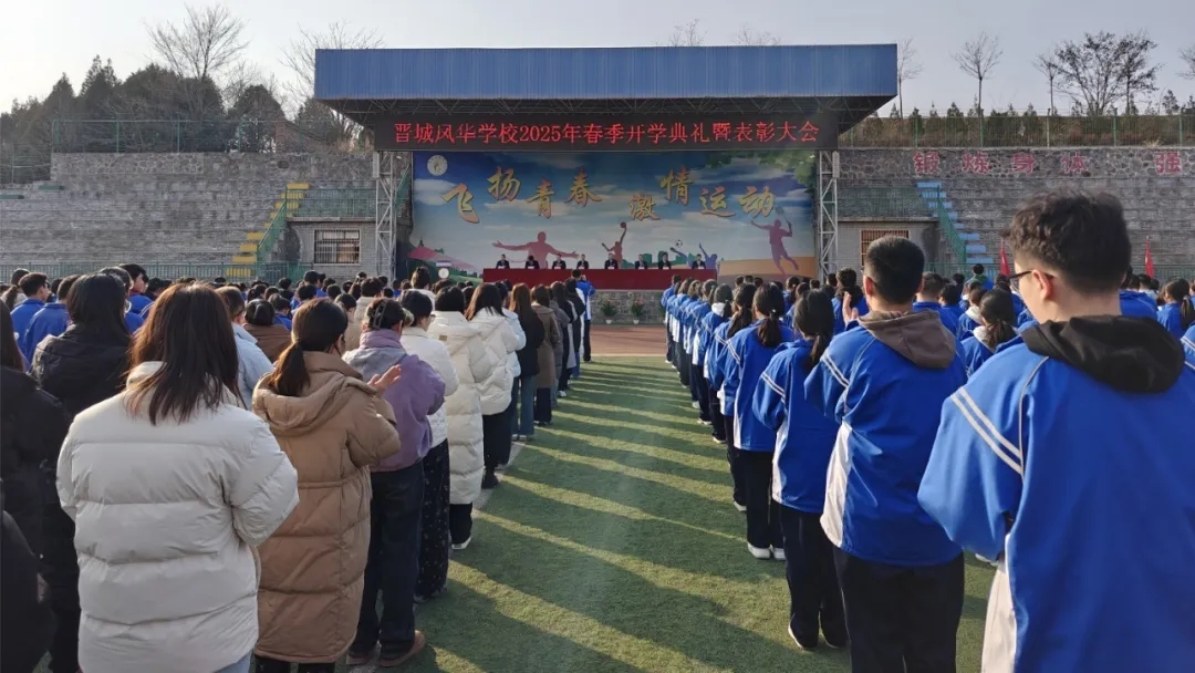 鳳華新程 榮耀啟航 | 晉城鳳華學校2025年春季開學典禮暨表彰大會