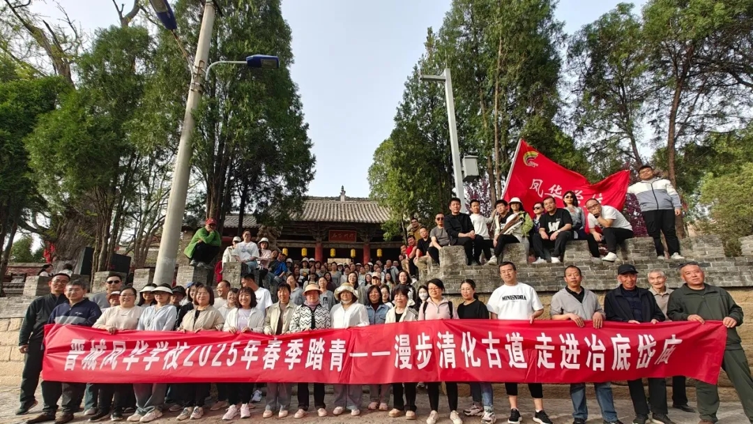 漫步古道訪古建 春日徒步展風采 | 晉城鳳華學校2025年春季教職工踏青活動圓滿收官