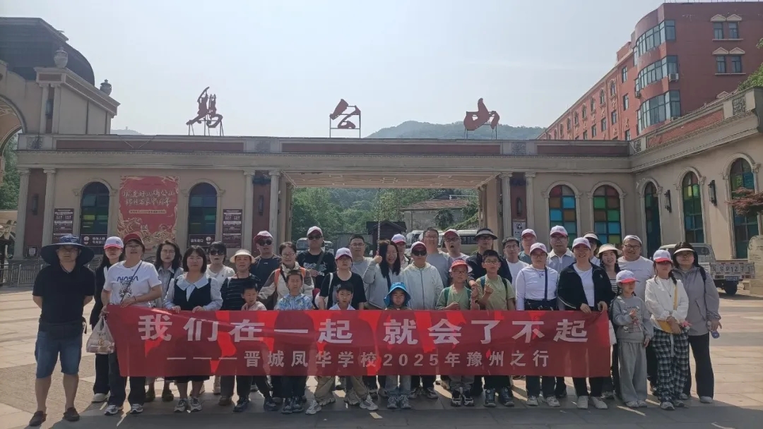 多元體驗促凝聚 滿載收獲啟新程 | 晉城鳳華學校班主任團隊豫南之旅