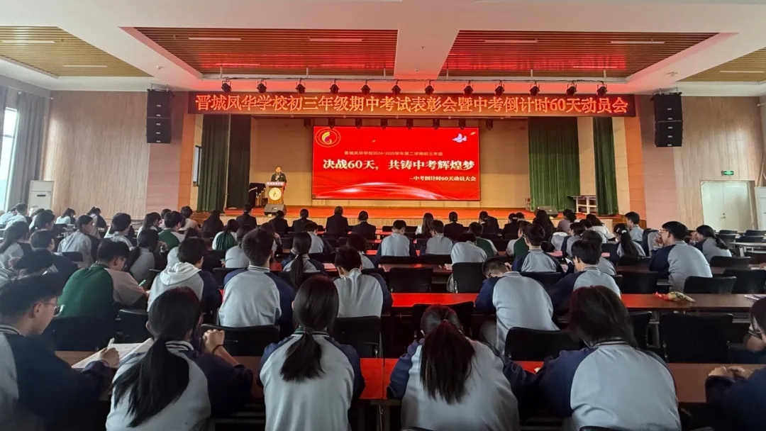 中考60天沖刺號角吹響！| 晉城鳳華學校2025屆中考倒計時暨期中表彰