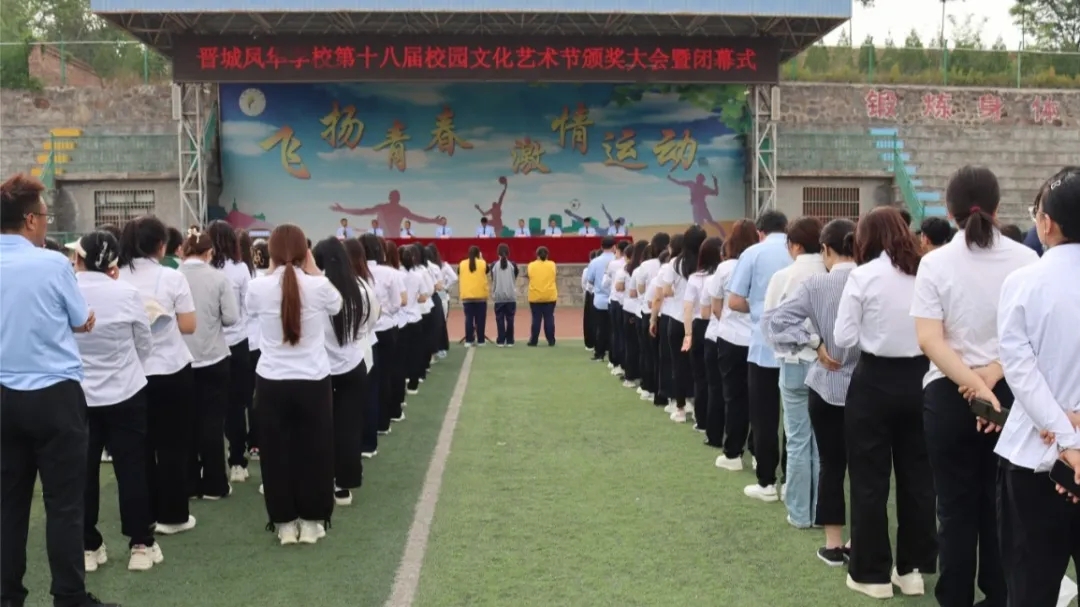 晉城鳳華學校第十八屆校園文化藝術(shù)節(jié)圓滿落幕