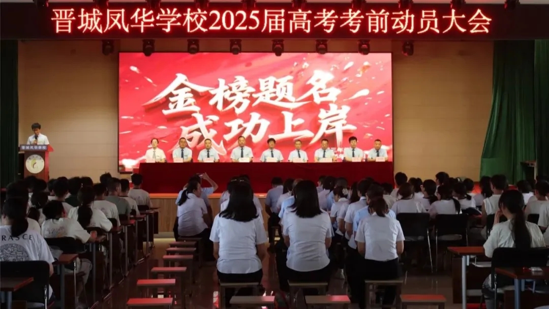 青春亮劍 攜夢出征 | 晉城鳳華學校舉行2025屆高考動員大會