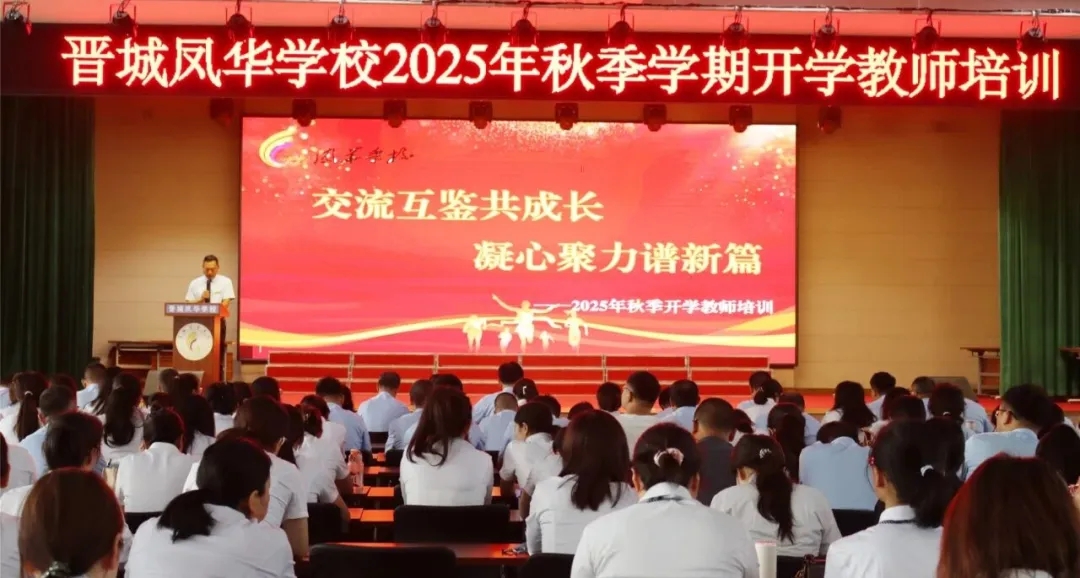 交流互鑒共成長(zhǎng) 凝心聚力譜新篇 | 晉城鳳華學(xué)校2025年秋季開學(xué)教師培訓(xùn)圓滿結(jié)束